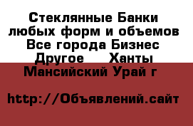 Стеклянные Банки любых форм и объемов - Все города Бизнес » Другое   . Ханты-Мансийский,Урай г.